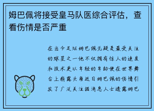 姆巴佩将接受皇马队医综合评估，查看伤情是否严重