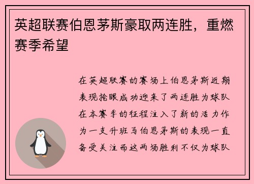 英超联赛伯恩茅斯豪取两连胜，重燃赛季希望