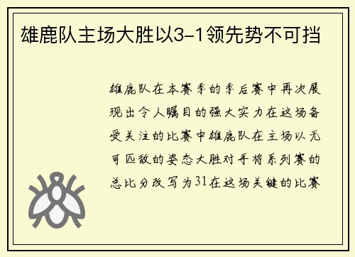 雄鹿队主场大胜以3-1领先势不可挡
