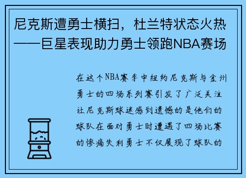 尼克斯遭勇士横扫，杜兰特状态火热——巨星表现助力勇士领跑NBA赛场