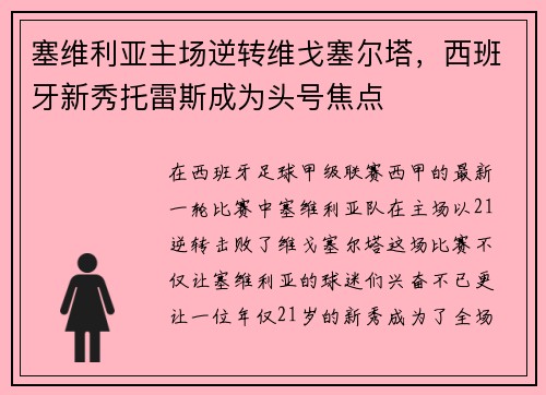 塞维利亚主场逆转维戈塞尔塔，西班牙新秀托雷斯成为头号焦点