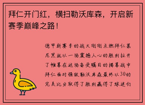 拜仁开门红，横扫勒沃库森，开启新赛季巅峰之路！