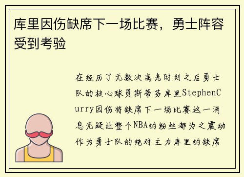 库里因伤缺席下一场比赛，勇士阵容受到考验