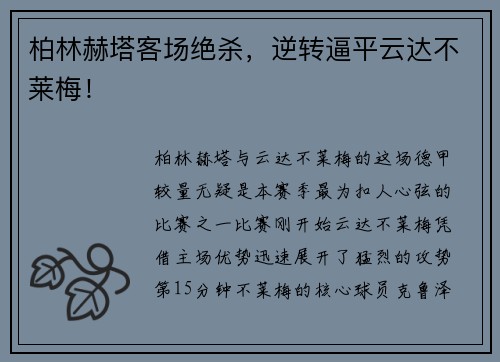 柏林赫塔客场绝杀，逆转逼平云达不莱梅！