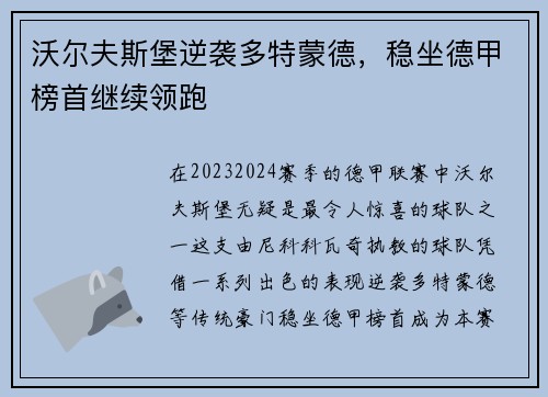 沃尔夫斯堡逆袭多特蒙德，稳坐德甲榜首继续领跑