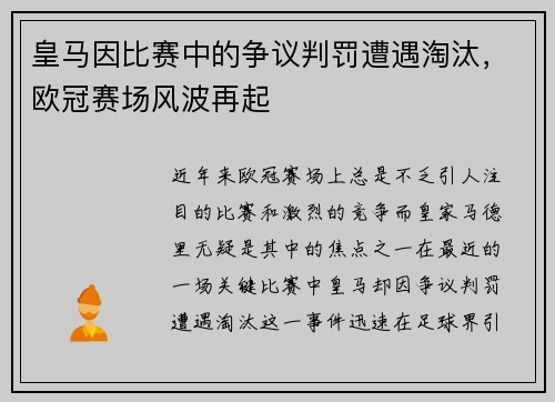皇马因比赛中的争议判罚遭遇淘汰，欧冠赛场风波再起