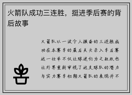 火箭队成功三连胜，挺进季后赛的背后故事