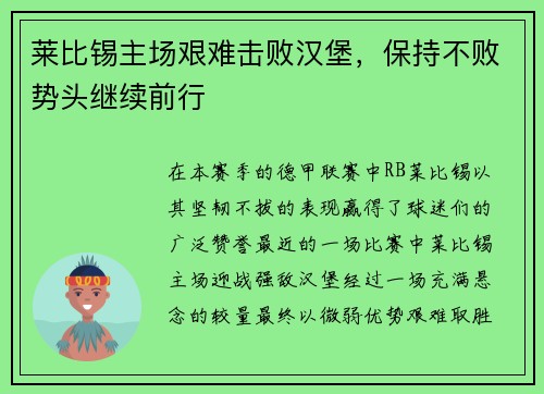 莱比锡主场艰难击败汉堡，保持不败势头继续前行