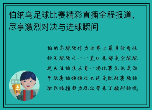 伯纳乌足球比赛精彩直播全程报道，尽享激烈对决与进球瞬间