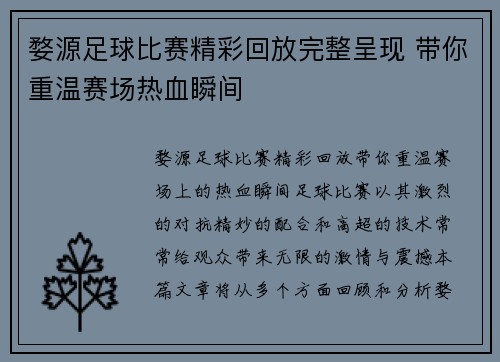婺源足球比赛精彩回放完整呈现 带你重温赛场热血瞬间