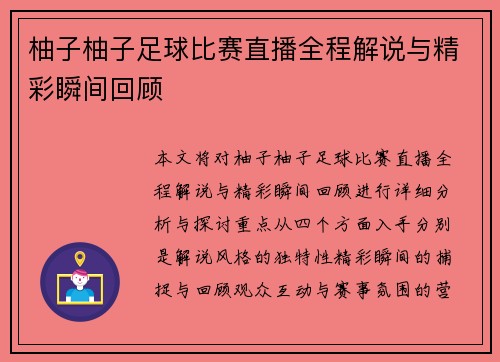 柚子柚子足球比赛直播全程解说与精彩瞬间回顾
