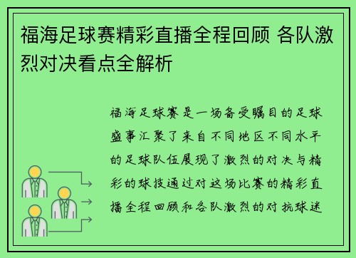 福海足球赛精彩直播全程回顾 各队激烈对决看点全解析