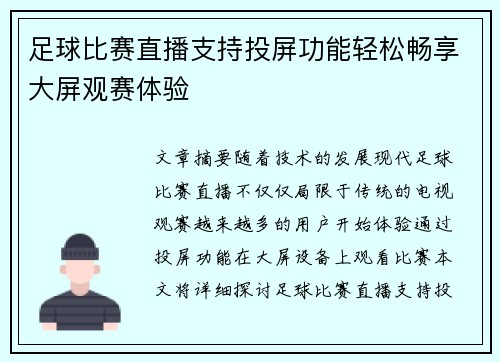 足球比赛直播支持投屏功能轻松畅享大屏观赛体验