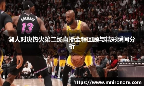 湖人对决热火第二场直播全程回顾与精彩瞬间分析