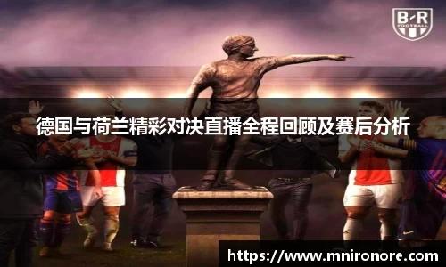 德国与荷兰精彩对决直播全程回顾及赛后分析