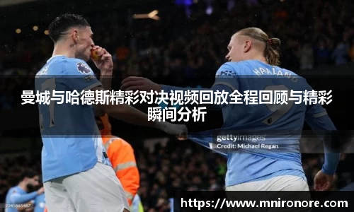 曼城与哈德斯精彩对决视频回放全程回顾与精彩瞬间分析