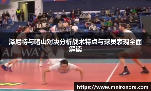 333体育泽尼特与喀山对决分析战术特点与球员表现全面解读