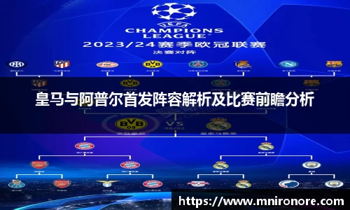 333体育皇马与阿普尔首发阵容解析及比赛前瞻分析